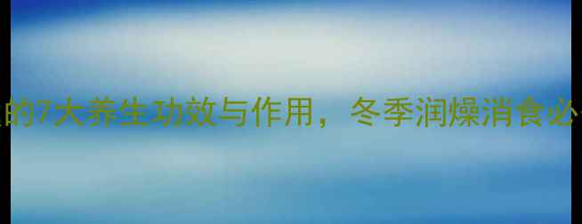 山楂羹的7大养生功效与作用冬季润燥消食必备指南