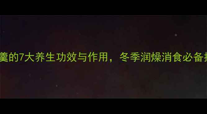 图片 山楂羹的7大养生功效与作用，冬季润燥消食必备指南2