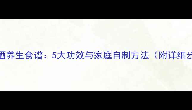 图片 山楂酒养生食谱：5大功效与家庭自制方法（附详细步骤）