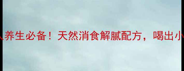 图片 山楂陈皮茶｜懒人养生必备！天然消食解腻配方，喝出小蛮腰的黄金组合2