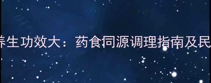 山狗善养生功效大药食同源调理指南及民间偏方
