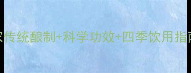 图片 山稔子酒养生全：客家传统酿制+科学功效+四季饮用指南（附权威研究数据）