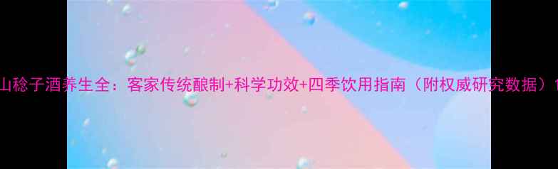 山稔子酒养生全客家传统酿制科学功效四季饮用指南附权威研究数据