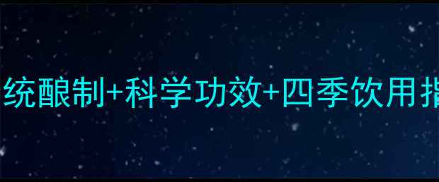 图片 山稔子酒养生全：客家传统酿制+科学功效+四季饮用指南（附权威研究数据）2