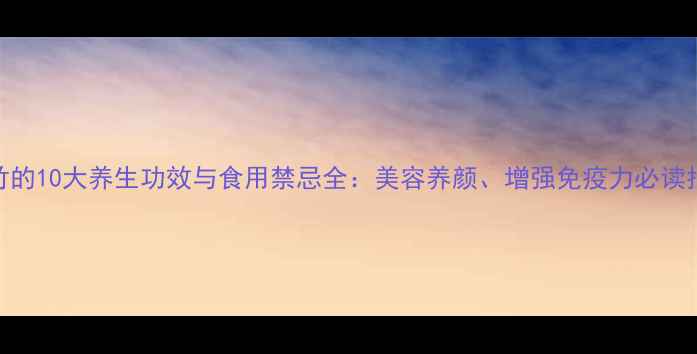 山竹的10大养生功效与食用禁忌全美容养颜增强免疫力必读指南