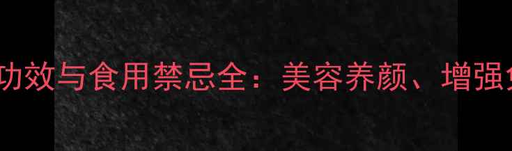 图片 山竹的10大养生功效与食用禁忌全：美容养颜、增强免疫力必读指南2