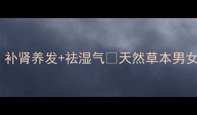 山肾果泡酒这样做补肾养发祛湿气天然草本男女通用养生党必看