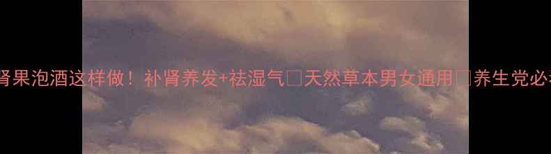 图片 山肾果泡酒这样做！补肾养发+祛湿气🌿天然草本男女通用💪养生党必看2