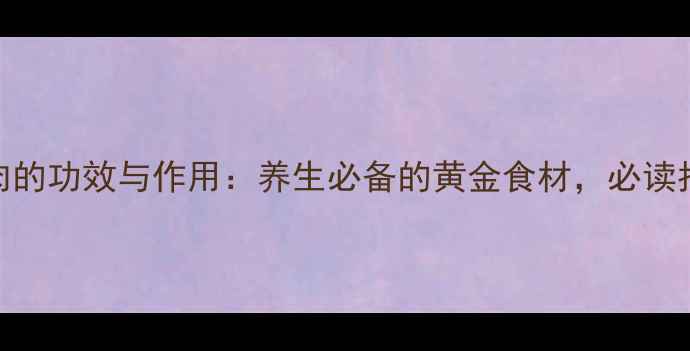 山芋肉的功效与作用养生必备的黄金食材必读指南