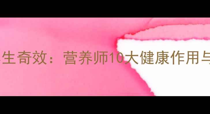 山芋藤的养生奇效营养师10大健康作用与食用指南