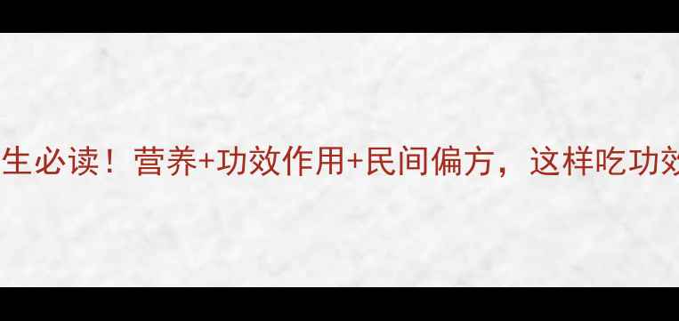 山芹菜养生必读营养功效作用民间偏方这样吃功效翻倍