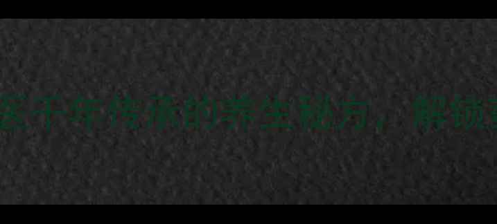 图片 山茱萸泡酒：中医千年传承的养生秘方，解锁药酒养生新境界1