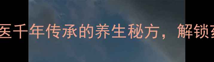 山茱萸泡酒中医千年传承的养生秘方解锁药酒养生新境界