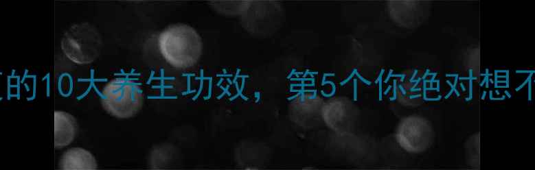 图片 山茱萸的10大养生功效，第5个你绝对想不到！1