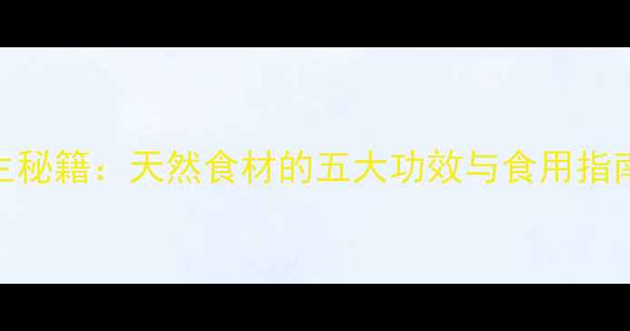 图片 山茱萸肉养生秘籍：天然食材的五大功效与食用指南（附食谱）
