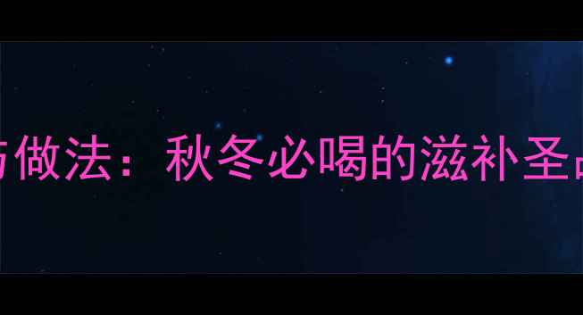 图片 山药乳鸽汤的功效与做法：秋冬必喝的滋补圣品，食疗养生全攻略