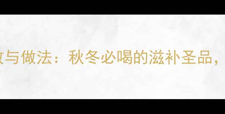 山药乳鸽汤的功效与做法秋冬必喝的滋补圣品食疗养生全攻略