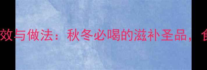 图片 山药乳鸽汤的功效与做法：秋冬必喝的滋补圣品，食疗养生全攻略2