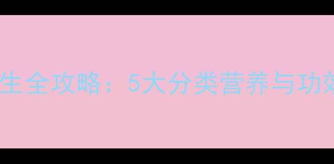 图片 山药养生全攻略：5大分类营养与功效指南2