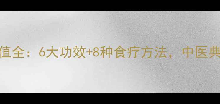 图片 山药叶的养生价值全：6大功效+8种食疗方法，中医典籍里的黄金绿叶