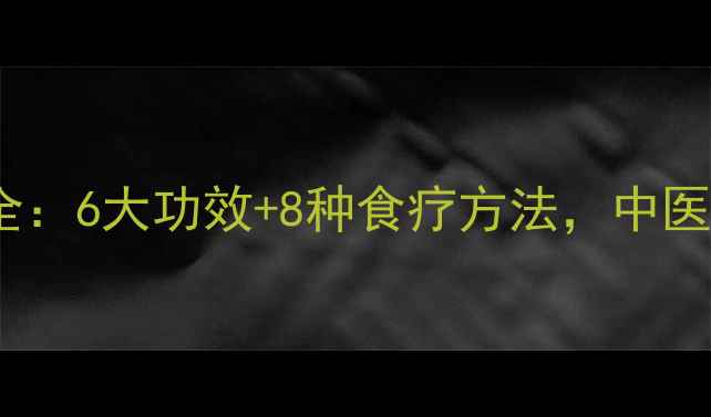 山药叶的养生价值全6大功效8种食疗方法中医典籍里的黄金绿叶