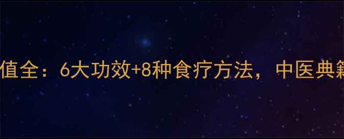 图片 山药叶的养生价值全：6大功效+8种食疗方法，中医典籍里的黄金绿叶2