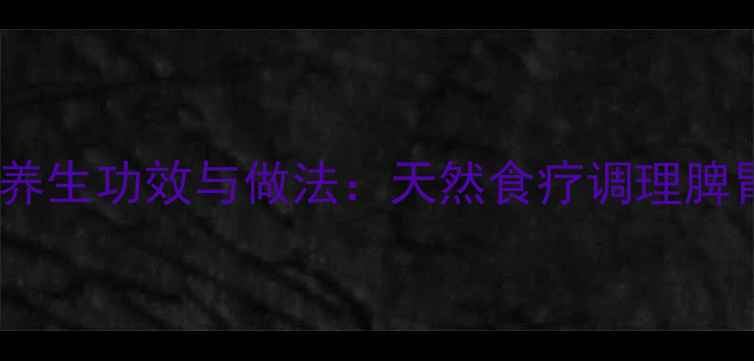 山药沾白糖的养生功效与做法天然食疗调理脾胃的黄金搭配