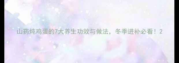 图片 山药炖鸡蛋的7大养生功效与做法，冬季进补必看！2