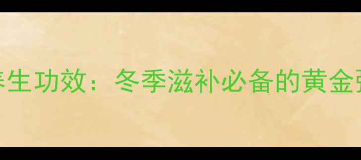 山药燕麦小米粥的养生功效冬季滋补必备的黄金粥品及健康食用指南