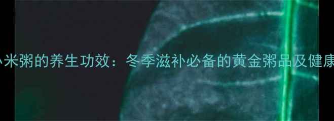 图片 山药燕麦小米粥的养生功效：冬季滋补必备的黄金粥品及健康食用指南1