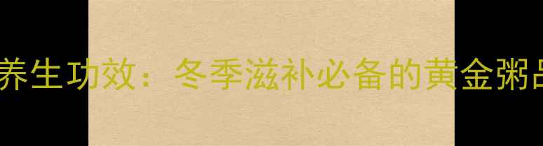 图片 山药燕麦小米粥的养生功效：冬季滋补必备的黄金粥品及健康食用指南2