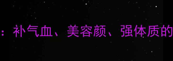 山药猪蹄汤的7大养生功效补气血美容颜强体质的滋补圣品附详细做法