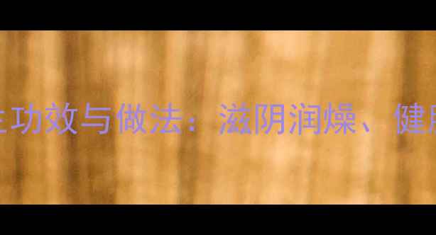 图片 山药瘦肉汤的养生功效与做法：滋阴润燥、健脾养胃的黄金搭配