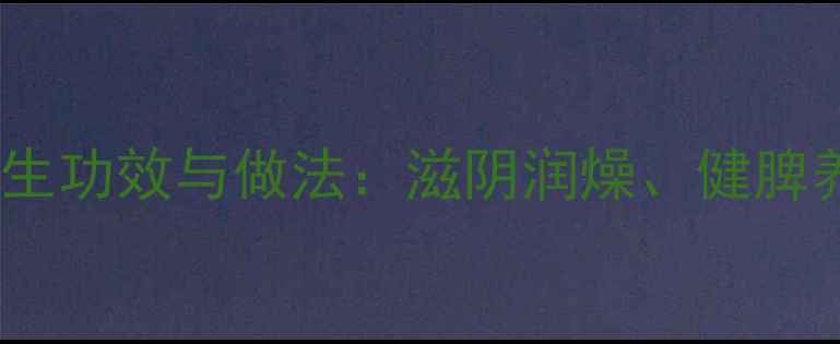 山药瘦肉汤的养生功效与做法滋阴润燥健脾养胃的黄金搭配
