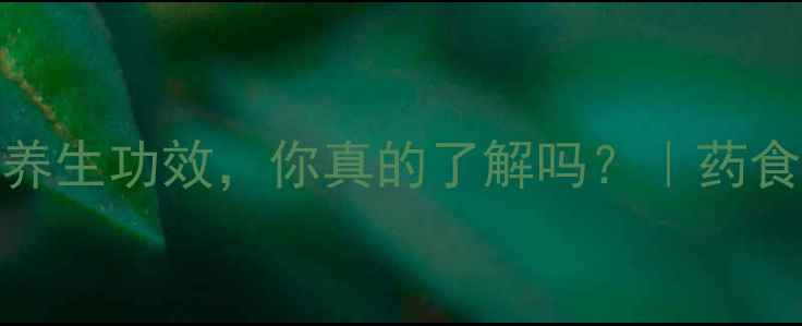 山药的10大养生功效你真的了解吗药食同源必看