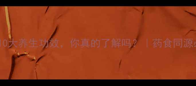 图片 山药的10大养生功效，你真的了解吗？｜药食同源必看！1