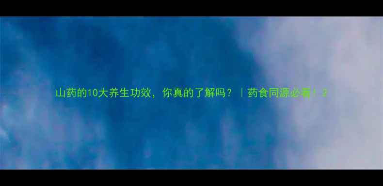 图片 山药的10大养生功效，你真的了解吗？｜药食同源必看！2