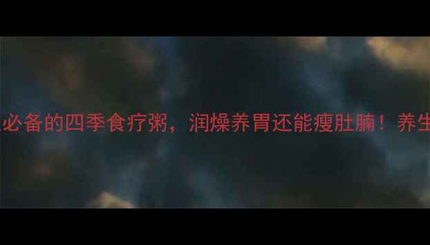 山药莲子小米粥懒人必备的四季食疗粥润燥养胃还能瘦肚腩养生粥食疗养生厨房小白