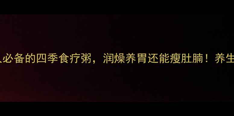 图片 山药莲子小米粥｜懒人必备的四季食疗粥，润燥养胃还能瘦肚腩！养生粥食疗养生厨房小白2