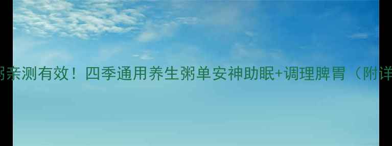 山药莲子粥亲测有效四季通用养生粥单安神助眠调理脾胃附详细做法
