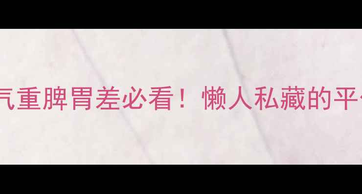 图片 山药蛋蛋养生指南｜湿气重脾胃差必看！懒人私藏的平价滋补法+5种神仙吃法1