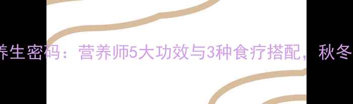 图片 山药蜂蜜的养生密码：营养师5大功效与3种食疗搭配，秋冬进补必看！2