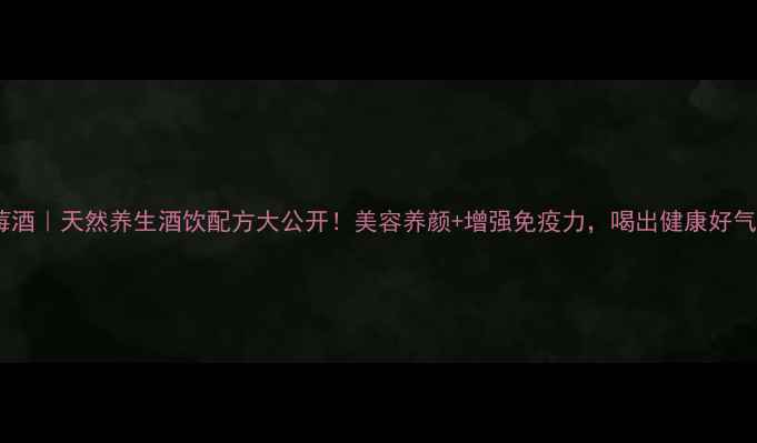 图片 山莓酒｜天然养生酒饮配方大公开！美容养颜+增强免疫力，喝出健康好气色2