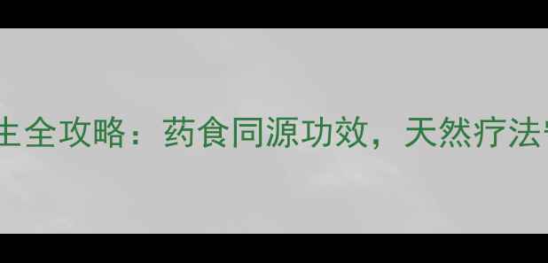 图片 山葡萄养生全攻略：药食同源功效，天然疗法守护健康2
