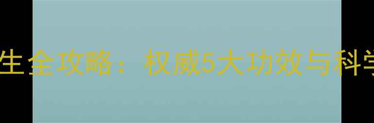 图片 山西陈醋养生全攻略：权威5大功效与科学食用指南1