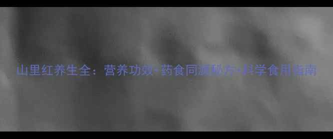 山里红养生全营养功效药食同源秘方科学食用指南