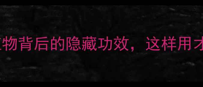 山青木养生全攻略天然植物背后的隐藏功效这样用才科学养生干货植物功效