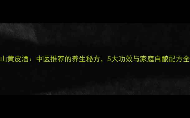 图片 山黄皮酒：中医推荐的养生秘方，5大功效与家庭自酿配方全