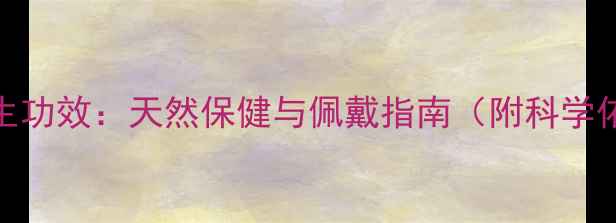 山龟壳手串的养生功效天然保健与佩戴指南附科学依据与使用禁忌