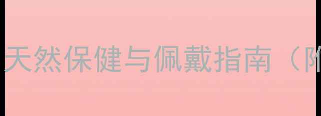 图片 山龟壳手串的养生功效：天然保健与佩戴指南（附科学依据与使用禁忌）1